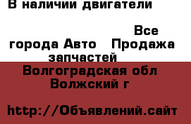 В наличии двигатели cummins ISF 2.8, ISF3.8, 4BT, 6BT, 4ISBe, 6ISBe, C8.3, L8.9 - Все города Авто » Продажа запчастей   . Волгоградская обл.,Волжский г.